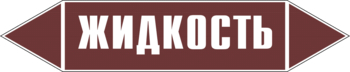 Маркировка трубопровода "жидкость" (пленка, 252х52 мм) - Маркировка трубопроводов - Маркировки трубопроводов "ЖИДКОСТЬ" - Магазин охраны труда ohranatruda-shop.ru