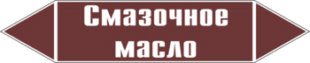 Маркировка трубопровода "смазочное масло" (пленка, 252х52 мм) - Маркировка трубопроводов - Маркировки трубопроводов "ЖИДКОСТЬ" - Магазин охраны труда ohranatruda-shop.ru