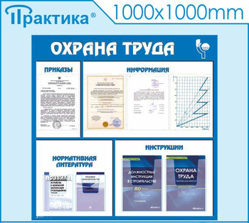 С03 Стенд охрана труда (1000х1000 мм, пластик ПВХ 3 мм, алюминиевый багет золотого цвета) - Стенды - Стенды по охране труда - Магазин охраны труда ohranatruda-shop.ru
