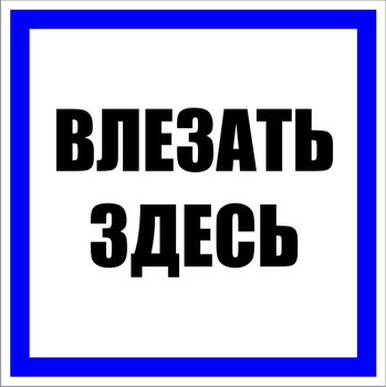 S14 влезать здесь (пластик, 100х100 мм) - Знаки безопасности - Знаки по электробезопасности - Магазин охраны труда ohranatruda-shop.ru